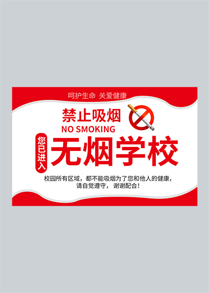 禁止吸烟无烟学校红色醒目校园提示牌警示牌