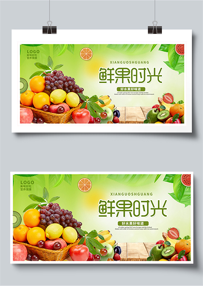 鲜果时光水果店超市绿色新鲜水果促销展板设计