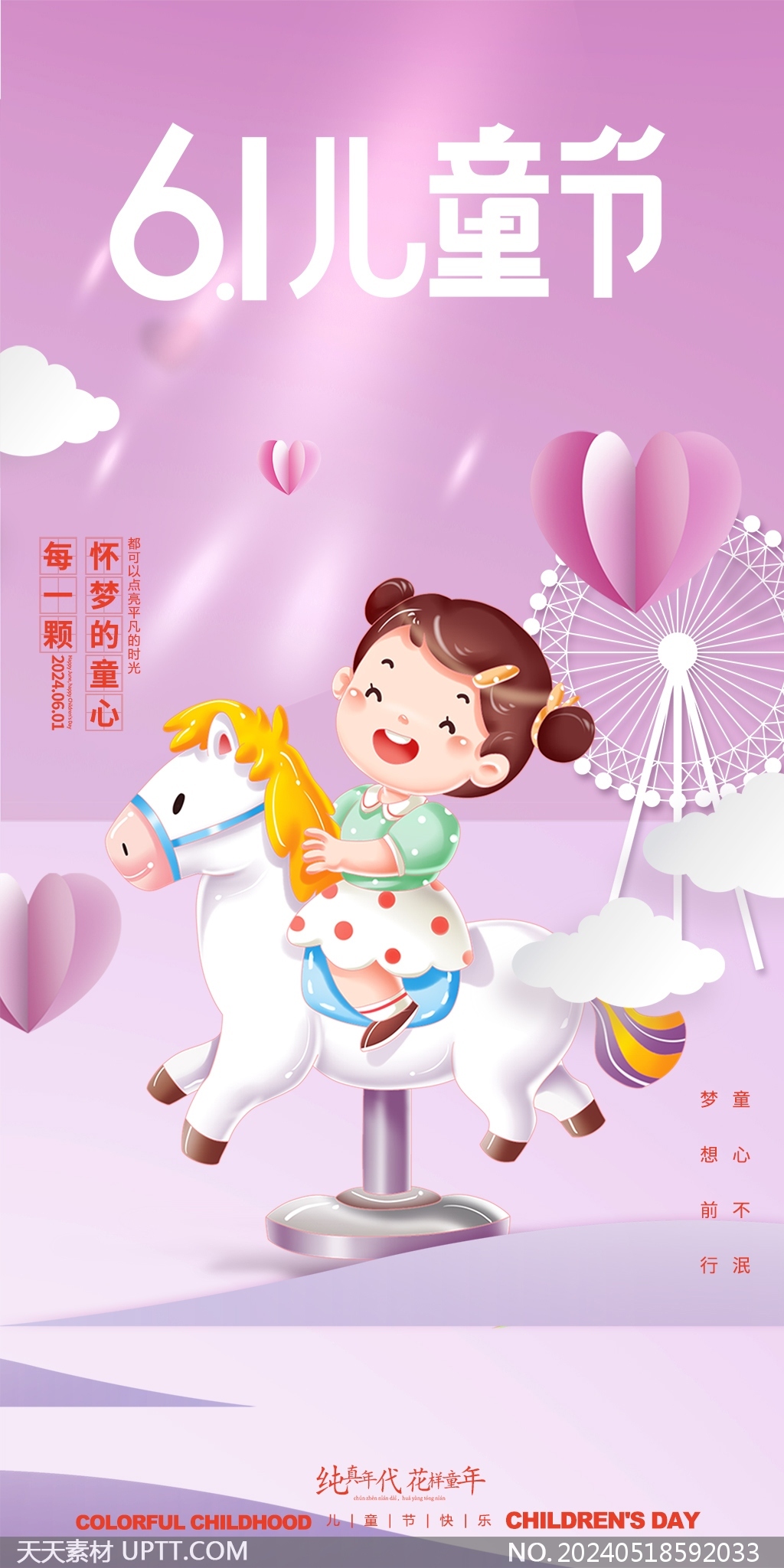 騎木馬女孩六一兒童節(jié)紫色卡通海報(bào)設(shè)計(jì)