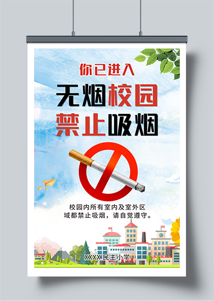 无烟校园禁止吸烟校园禁烟提示海报
