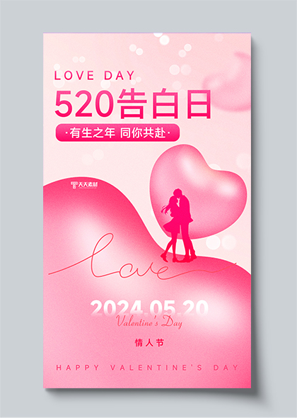 520情人节粉色爱心520告白日海报模板