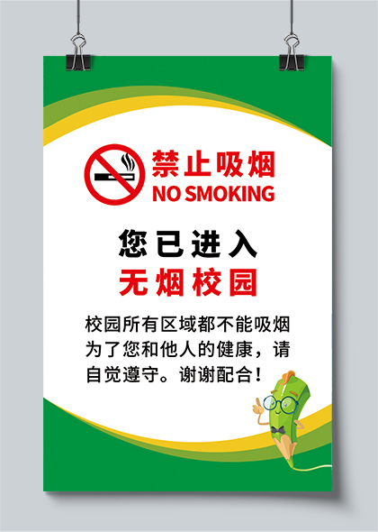 禁止吸烟海报绿色清新无烟校园提示牌