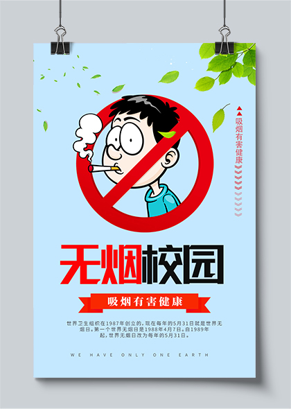 禁止吸烟海报蓝色卡通无烟校园标示牌