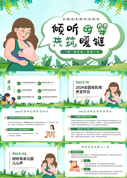 母乳喂养日健康养育宣传PPT模板