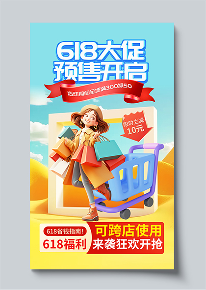 3D卡通女孩618大促预售开启促销宣传海报