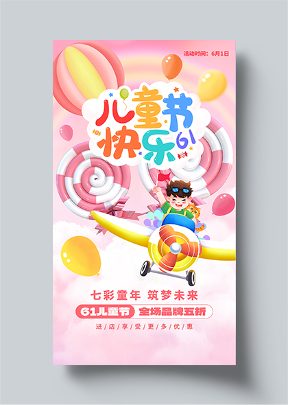 七彩童年61儿童节快乐卡通海报设计