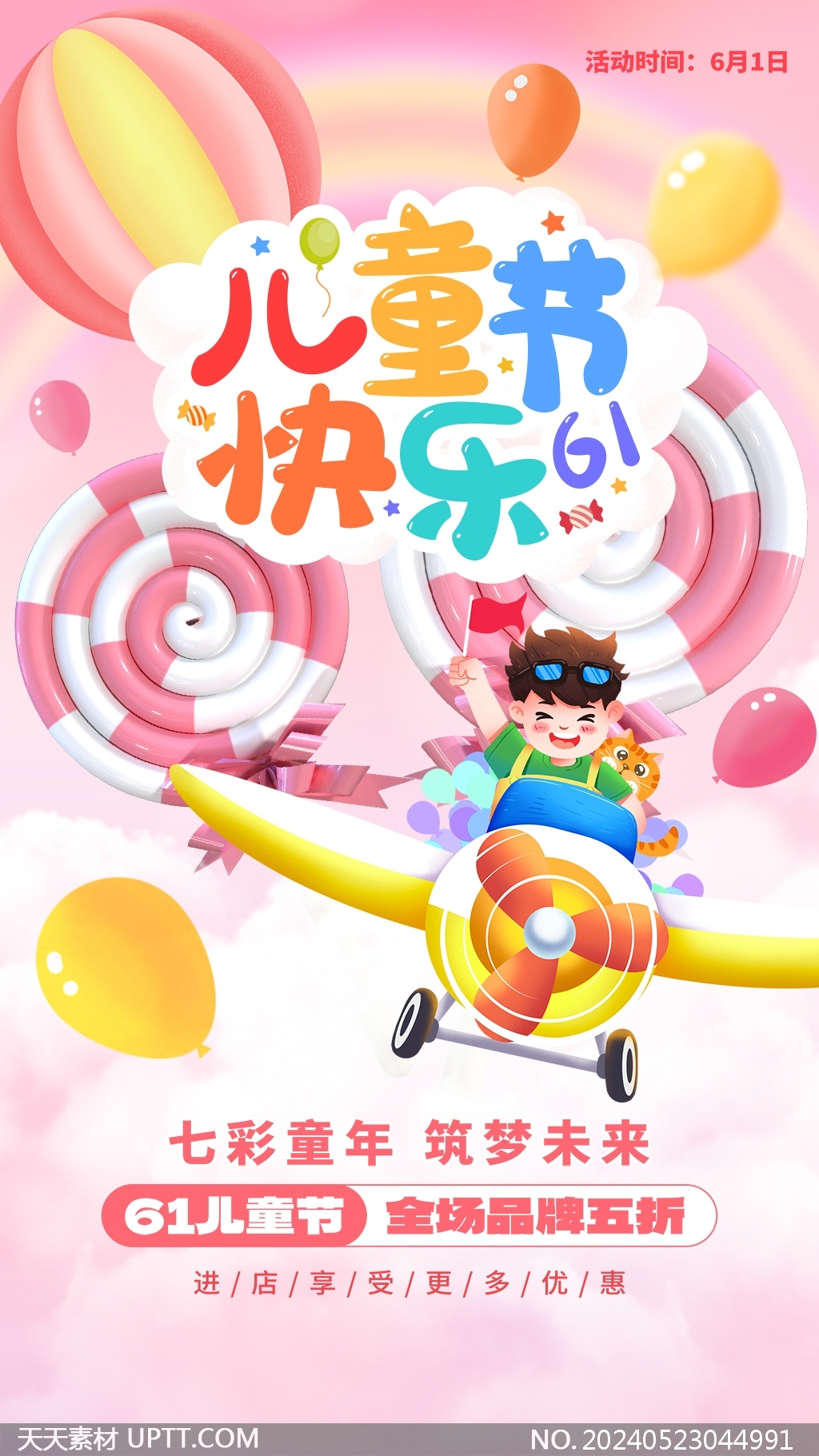 七彩童年61兒童節(jié)快樂卡通海報(bào)設(shè)計(jì)