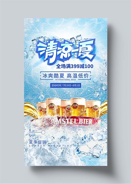 蓝色冰块啤酒清凉一夏夏季促销活动海报