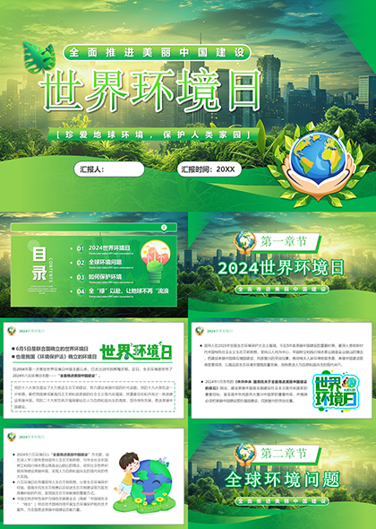 绿色清新世界环境日PPT模板