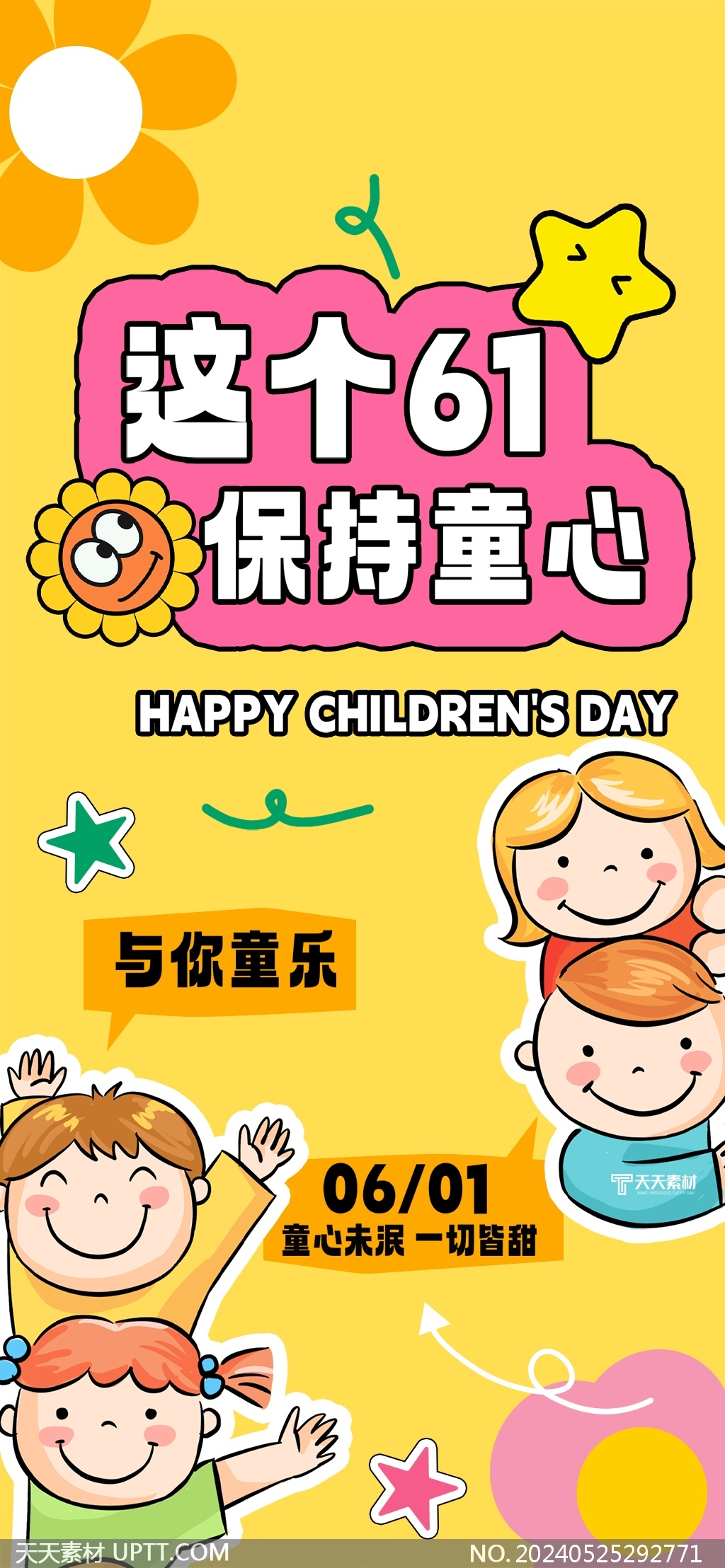 六一兒童節(jié)趣味拼貼風全屏手機海報模板