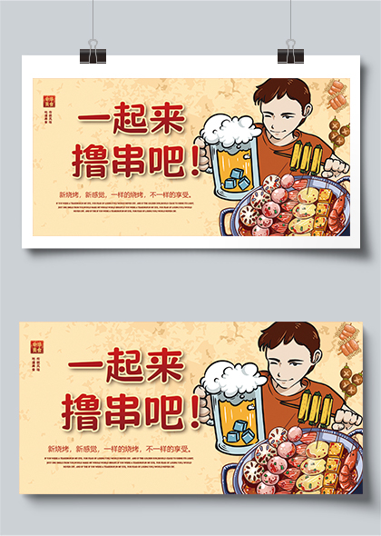 一起来撸串吧餐饮行业烧烤店火锅店宣传展板