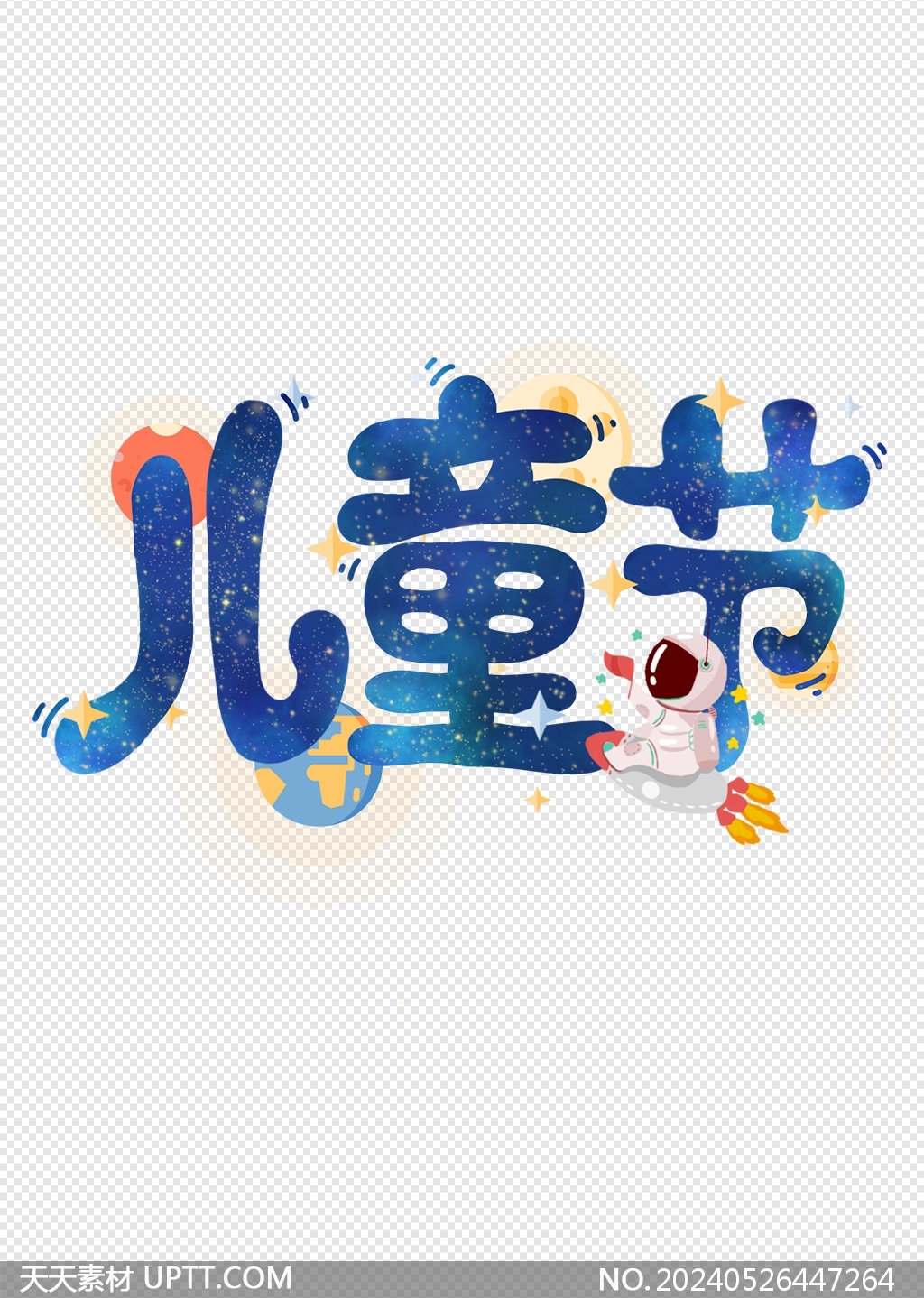 兒童節(jié)藍色宇航科技風藝術字設計