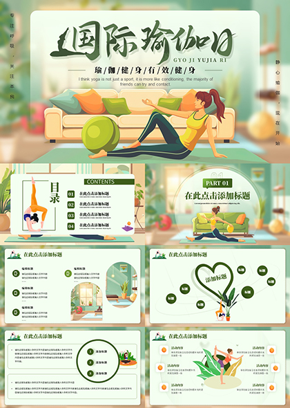 绿色清新国际瑜珈日PPT模板