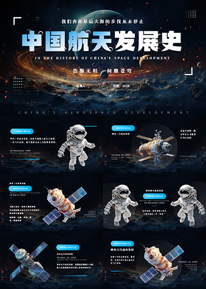 中国航天发展史天文PPT模板