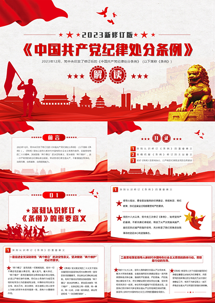 解读中国共产党纪律处分条例PPT模板