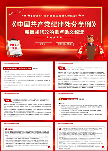 中国共产党纪律处分条例新增修改重点条文解读
