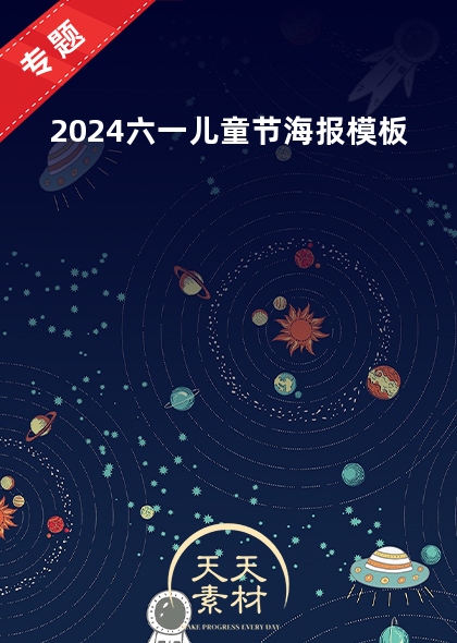 2024六一兒童節(jié)海報(bào)模板