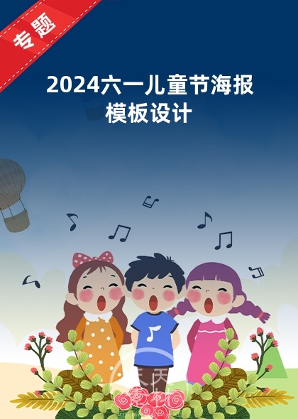 2024六一兒童節(jié)海報模板設(shè)計