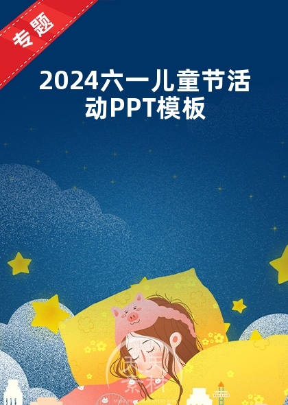 2024六一兒童節(jié)活動(dòng)PPT模板