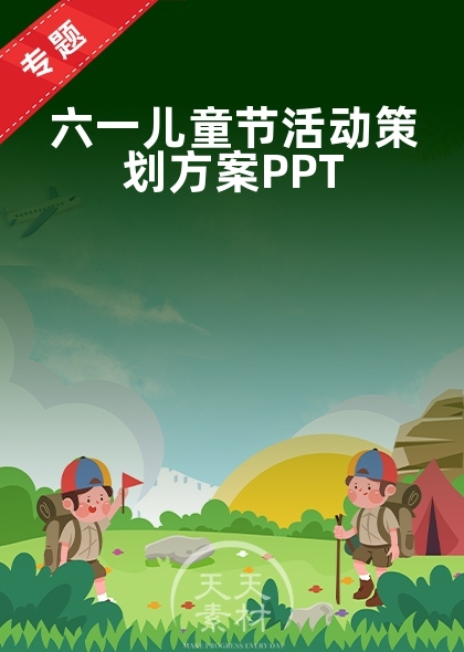 六一兒童節(jié)活動(dòng)策劃方案PPT