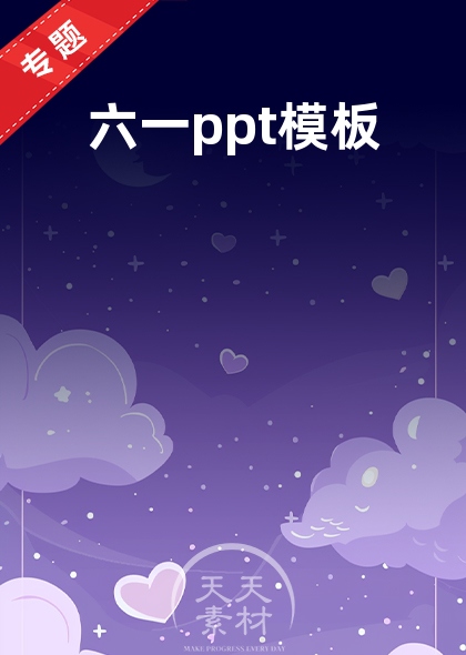 六一ppt模板
