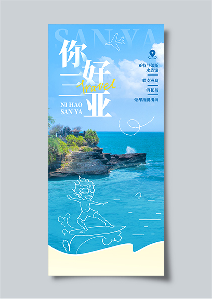 三亚旅游三亚城市文旅旅行社蓝色摄影线描海报素材
