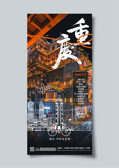 重庆旅游重庆城市文旅线描摄影海报