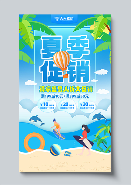 卡通海滩冲浪夏季促销蓝色海报设计模板