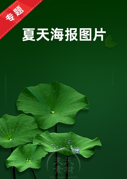 夏天海報圖片