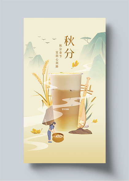 秋分节气秋季奶茶饮料借势宣传海报