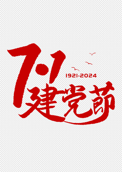 71建党节手写标题字体建党节艺术字