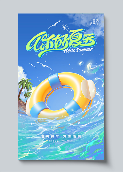 海浪泳圈你好夏天蓝色插画风夏天海报模板