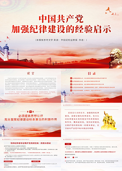 中国共产党加强纪律建设的经验启示PPT模板