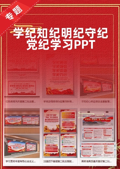 学纪知纪明纪守纪党纪学习PPT