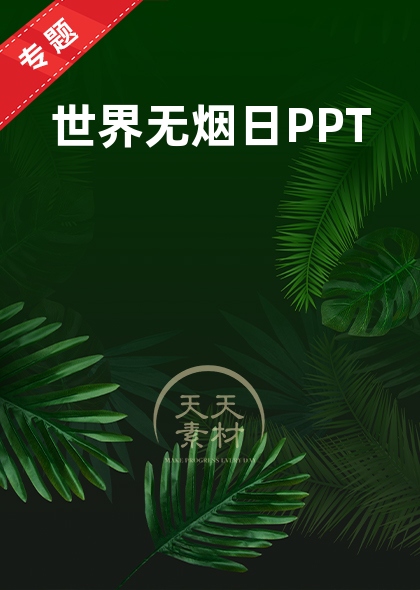 世界无烟日PPT
