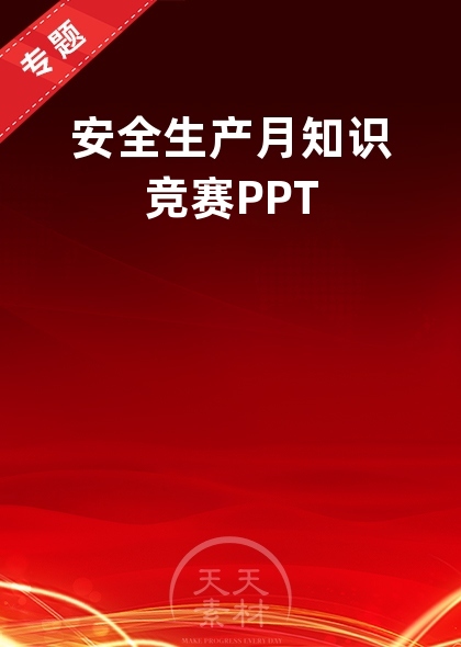 安全生产月知识竞赛PPT