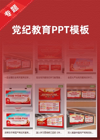 党纪教育PPT模板