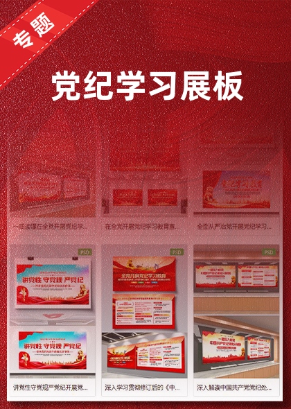 黨紀(jì)學(xué)習(xí)展板