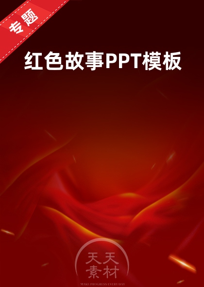 紅色故事PPT模板