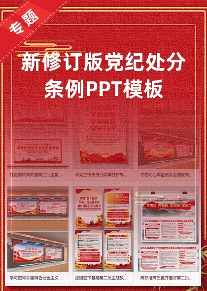 新修訂版黨紀(jì)處分條例PPT模板