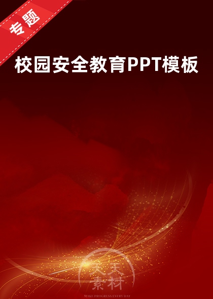 校园安全教育PPT模板