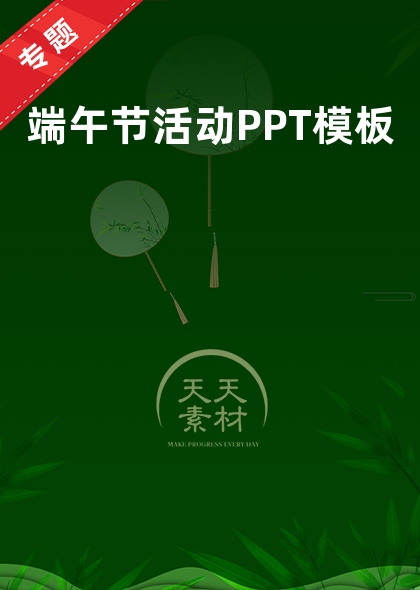 端午节活动PPT模板