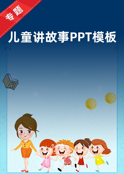 儿童讲故事PPT模板
