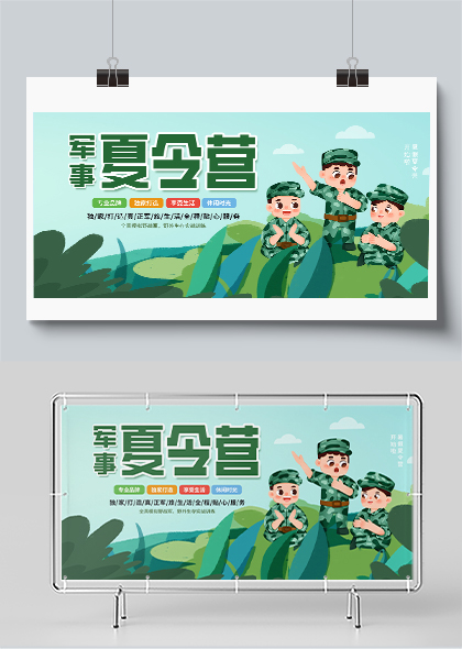 夏天暑假军事夏令营活动招生宣传卡通展板