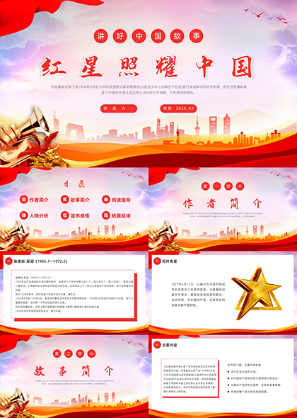 红星照耀中国红色故事分享PPT模板