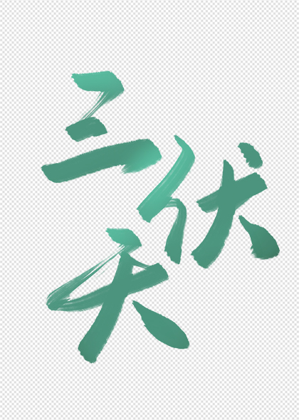 三伏天艺术字夏季标题字体设计
