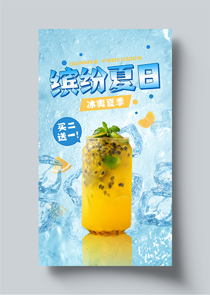 缤纷夏日奶茶果茶饮品店夏季促销宣传海报设计