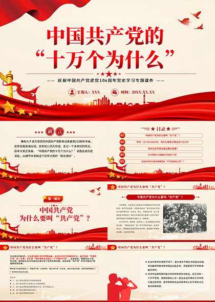 中国共产党党史学习专题课件