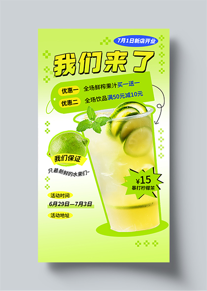 鲜榨果汁饮品夏季奶茶饮料店绿色促销海报