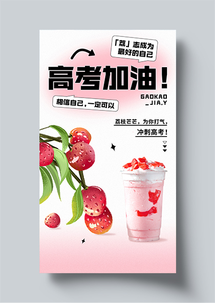 高考加油夏季奶茶饮料粉色借势促销海报设计